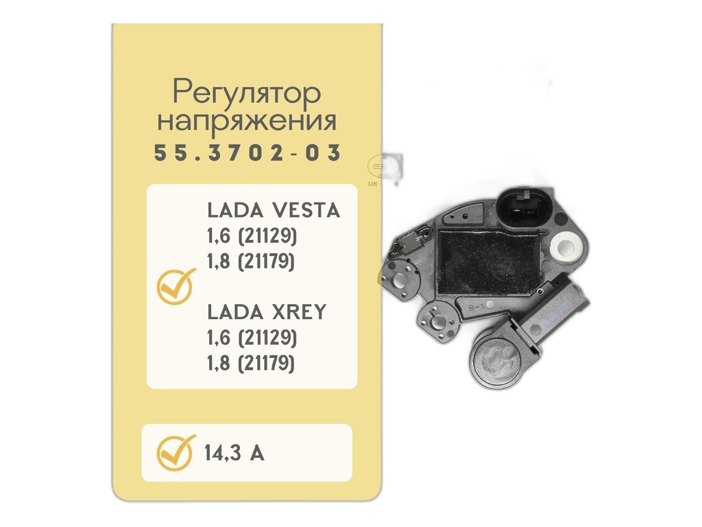 Регулятор напряжения генератора LADA Vesta, X-Ray дв.21129, 1.6л., 21179, 1.8л., в сб. с щёточным узлом,14.3В, 5А, к генераторам серии 2622171А, 439996, 439997, 443003, 8450006900, 8450008451, ALV9996, ALV9997DD, ALV9997KL, TG12С209, TG15С233 (ARV9997VT, RV9997А, ARV9997DO, 599463, 599469, 310N101192) АСТРО, г. Пенза, артикул 55.3702-03 — фото автозапчасти