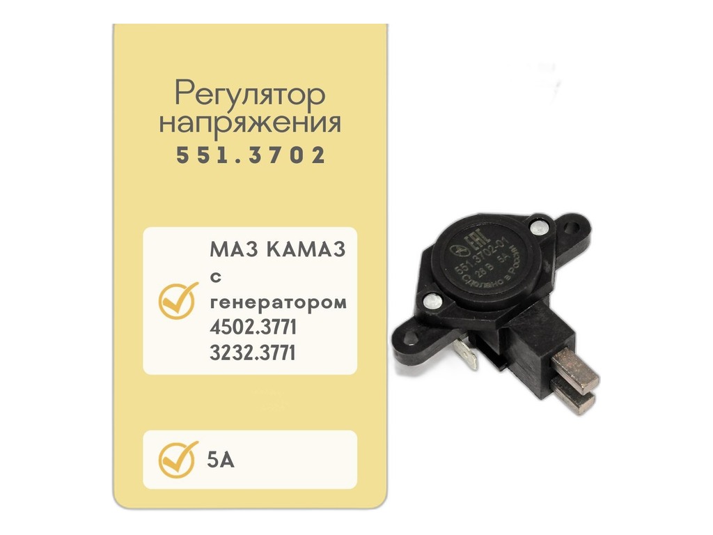 Регулятор напряжения генератора КАМАЗ, МАЗ, в сб. с щёточным узлом, 28В, 5А, к генераторам серии 7762.3701, 4502.3771 (612.3702-07, 884.3702) АСТРО, г. Пенза, артикул 551.3702-01 — фото автозапчасти