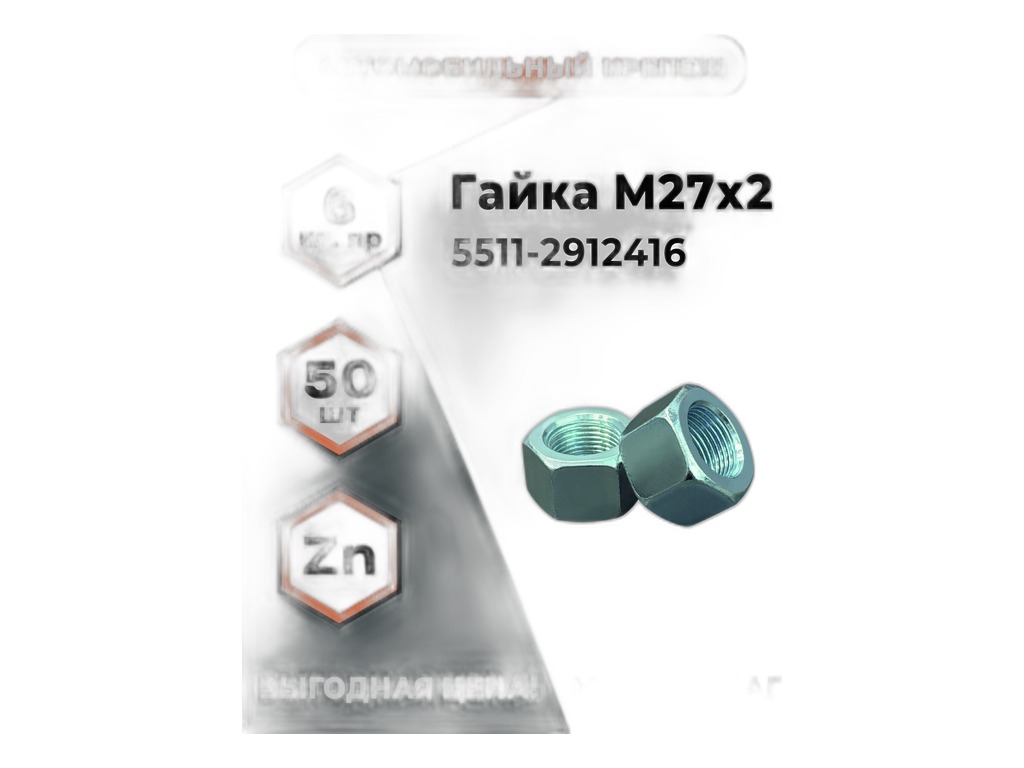 Гайка М27х2мм., стремянки рессоры КАМАЗ 5511, 53212, 54112, Евро, задней 10, 13тонн, кл.пр.10 (14794) БелЗАН ООО, г.Белебей, артикул 5511-2912416-009 — фото автозапчасти