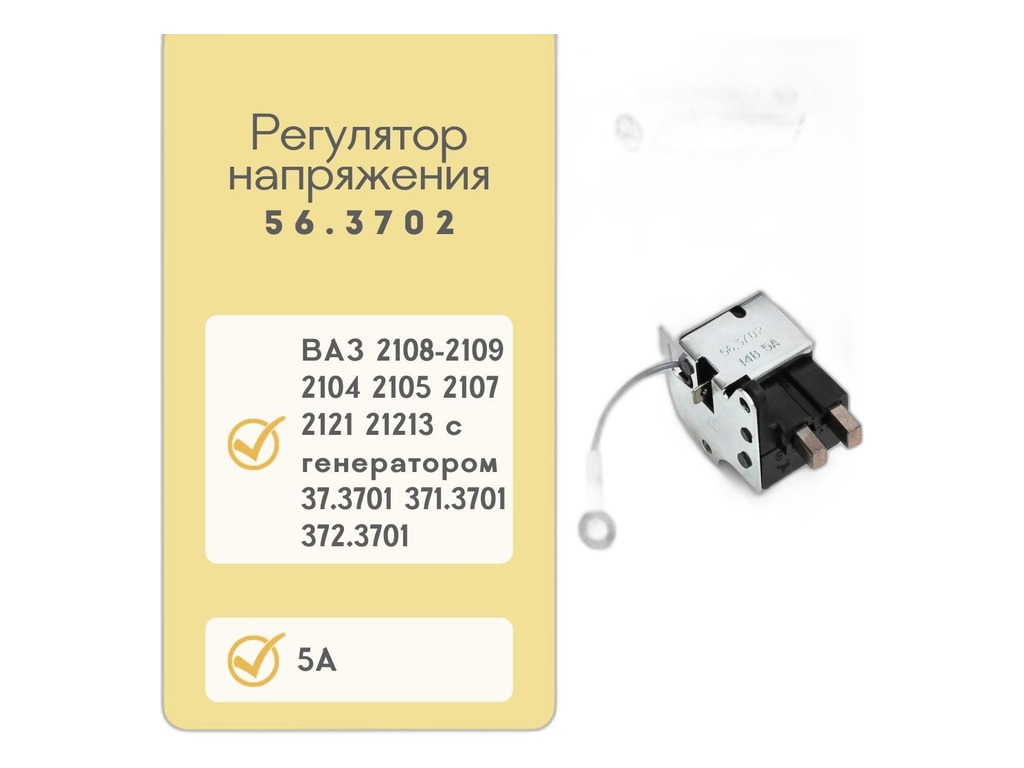 Регулятор напряжения генератора ВАЗ 2104-2107, 2108-21099, 2110-2112, 2121, 21213, 2131 Нива, к генератору серии 37.3701, 371.3701, 372.3701 (аналог 1702.3702, 61.3702-01), с доп. контактом АСТРО, г. Пенза, артикул 56.3702 — фото автозапчасти