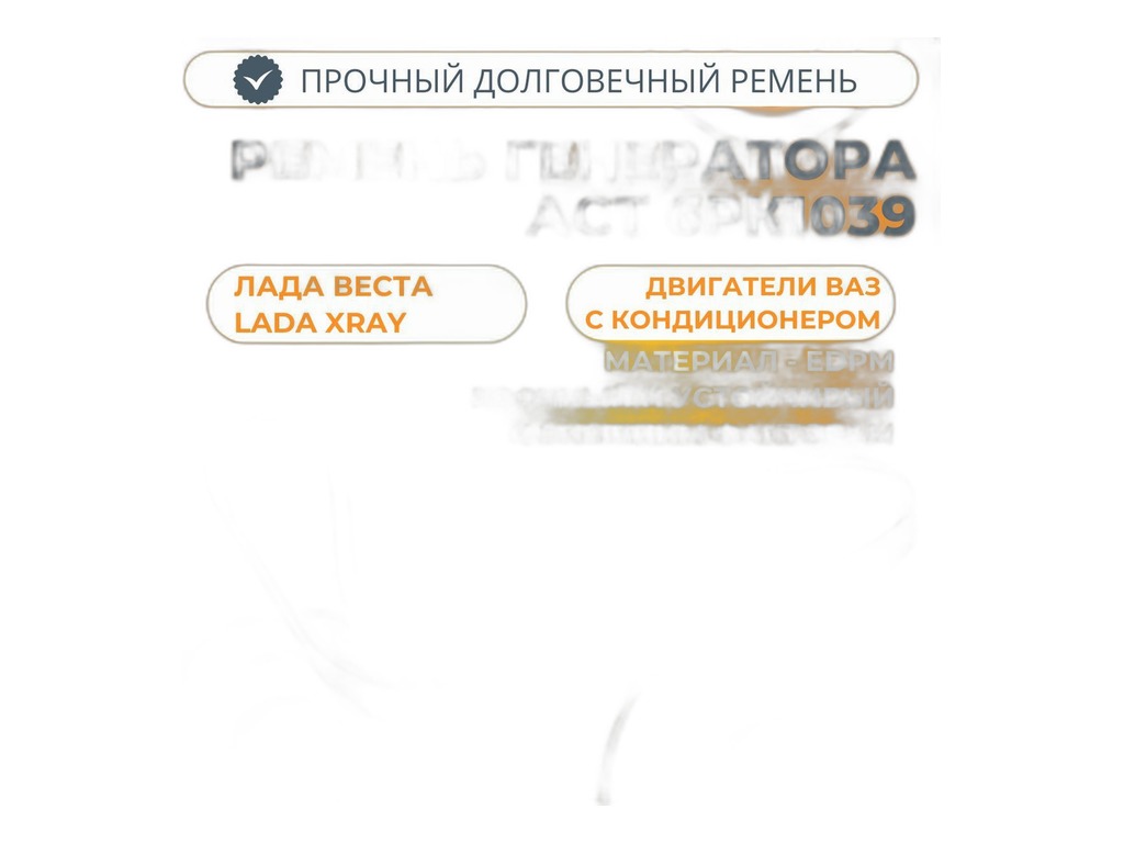 Ремень поликлиновый 6РК1039Е LADA Vesta, X-Ray дв.ВАЗ 21129, с кондиционером, привода генератора, насоса ГУРа, ЭЛАСТИЧНЫЙ, EPDM (8450006328) Торговый Дом ПЕКАР, г. Санкт-Петербург — фото автозапчасти