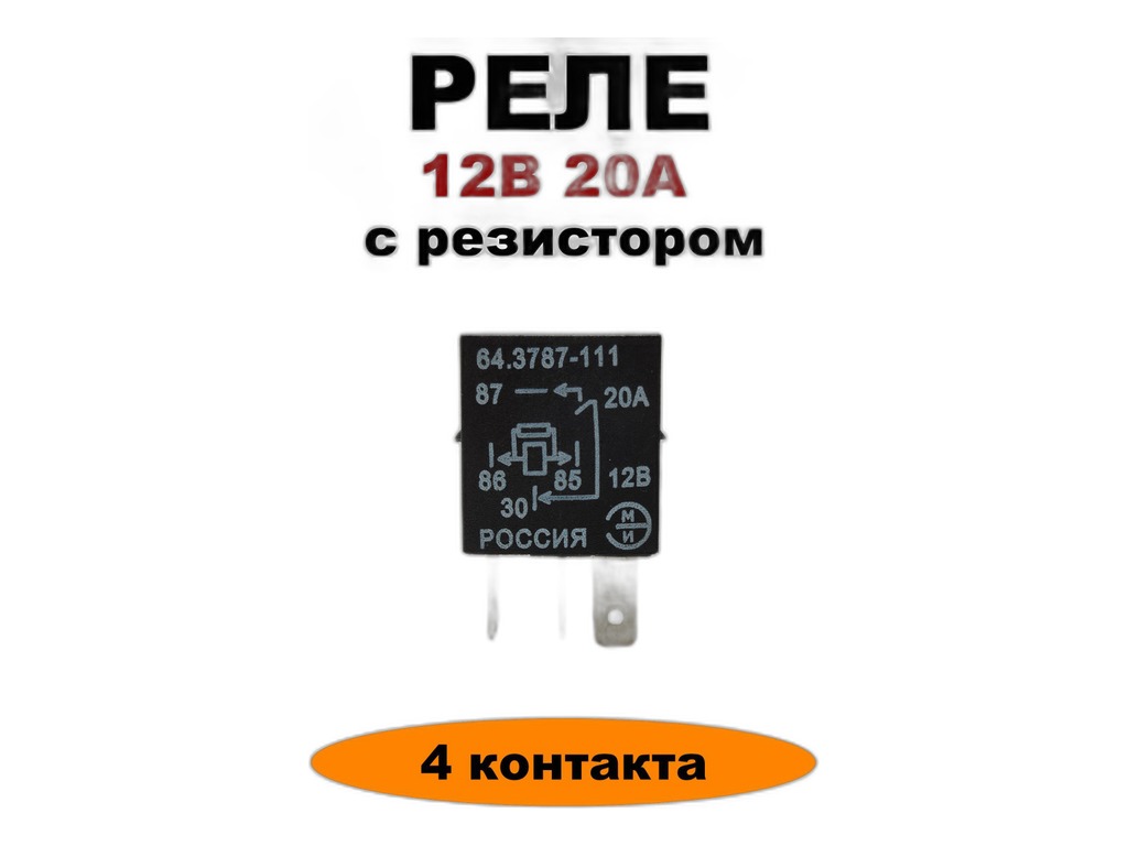 Реле 4-х конт. замык. ВАЗ 1117-1119 Калина, 2170-2172 Приора, Волга, ГАЗель, Соболь, УАЗ Патриот, нов.обр., 12В, 20А, с Т-образ. выступом, с резистором, малогабаритное (98.3747-111АТ, 38.3787-11, 38.3787-10, 98.3747-12, 1119-3747210-10, 98.3747-10, 982.3747-10, 3163-80-3747092, 11190-3747210-10, 64.3787-111) ЭМИ г.Пенза, артикул 64-3787-111 — фото автозапчасти