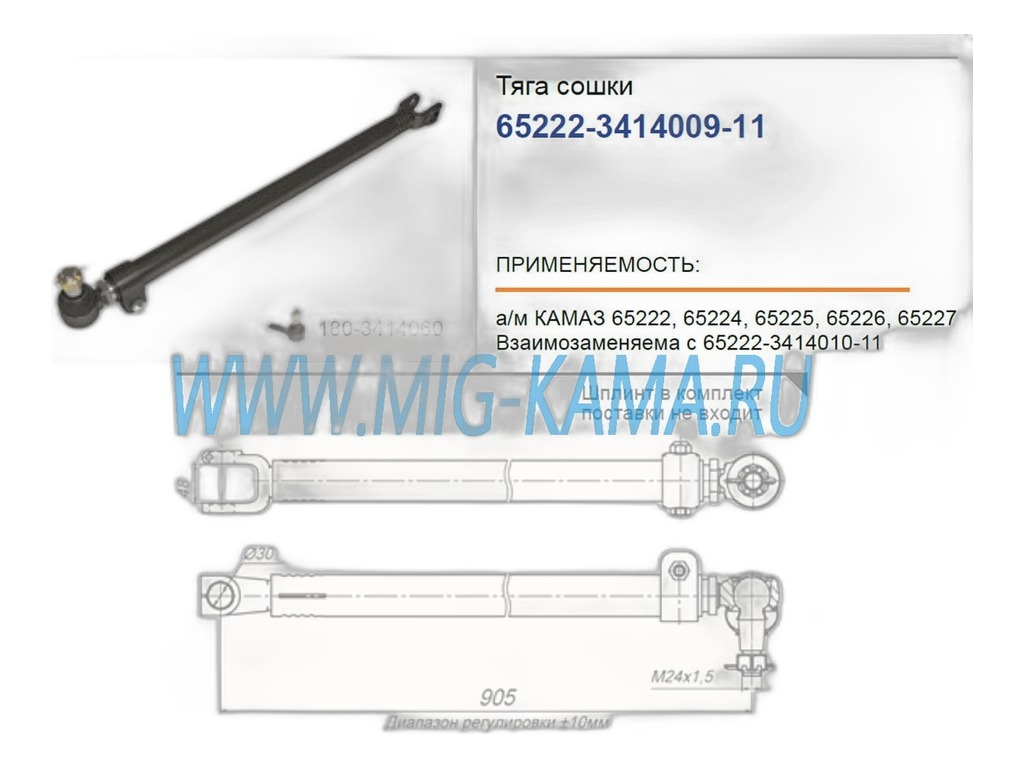 Тяга рулевая КАМАЗ 6522, продольная, в сб., регулируемая, L=876мм. Ростар, артикул 6522-3414009-11 — фото автозапчасти