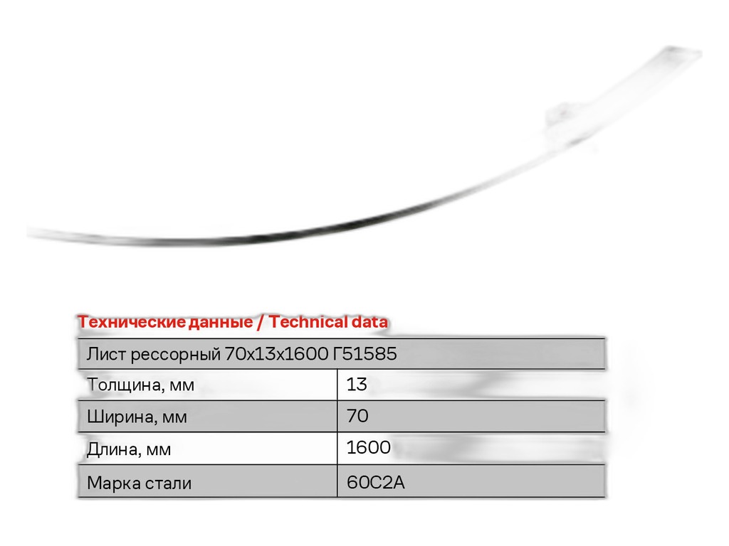 Лист рессорный 70х13х1600мм. (заготовка) без отверстий ЧМЗ ОАО, г. Чусовой — фото автозапчасти