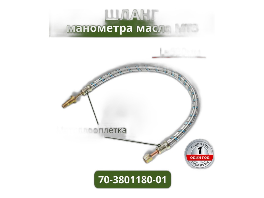 Шланг манометра ЗИЛ, тр. МТЗ, гайка М10х1мм., штуцер М10х1мм., L=530мм. ТМК, г. Набережные Челны, артикул 70-3801180 — фото автозапчасти