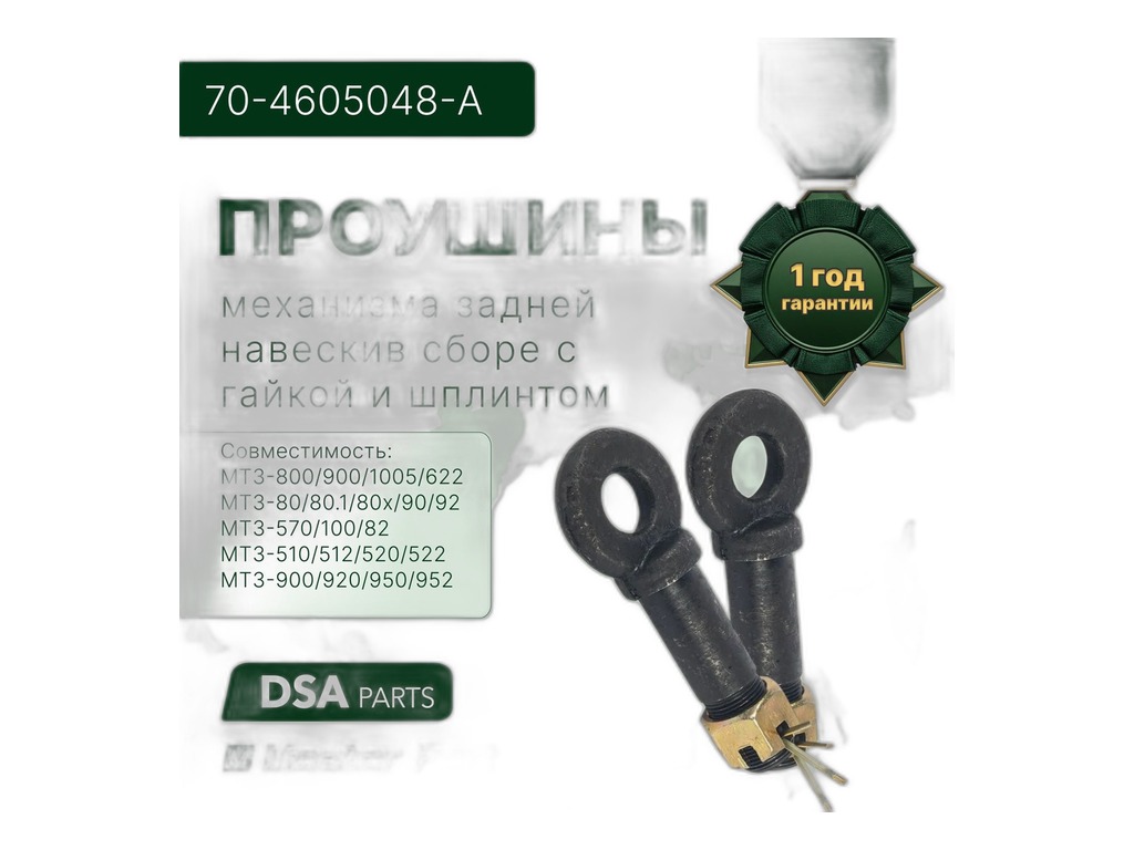 Проушина тяги навески задней тр. МТЗ, d=24мм. (23.366) Аналог, артикул 70-4605048-А — фото автозапчасти