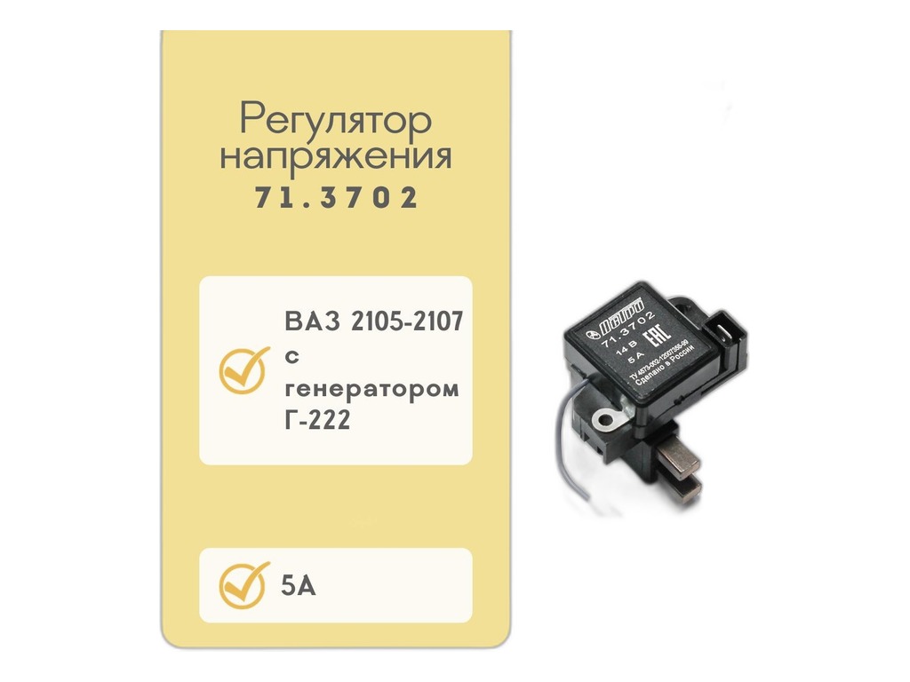 Регулятор напряжения генератора ВАЗ 2104, 2105, 2107, трёхуровневый, 13.9/14.3/14.7В, 5А, в сб. с установочным к-том, к генератору серии Г222 (67.3702-09) АСТРО, г. Пенза, артикул 71.3702-02 — фото автозапчасти