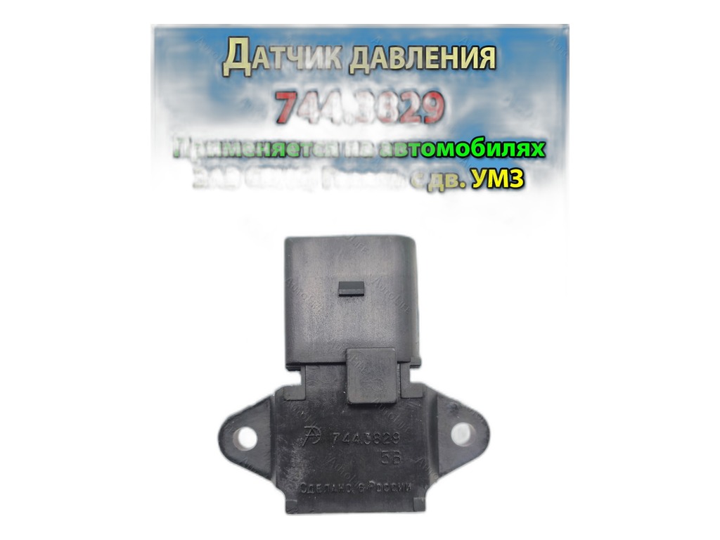 Датчик абсолютного давления ГАЗель Бизнес, Соболь Бизнес, ГАЗель NEXT, УАЗ дв.УМЗ 4216, А274, А275, Евро 3, 4, 5, со встроенным датчиком температуры (аналог 11 0308-0239010, Siemens SME 5WK96930-R) АвтоТрейд, г. Калуга, артикул 744.3829 — фото автозапчасти