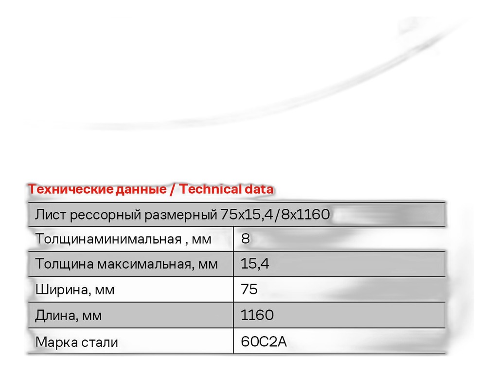 Лист №1 рессоры дополнительный ГАЗель, малолистовой, 75х15,4/8х1160мм. замена 75х15(13)х1160мм. ЧМЗ ОАО, г. Чусовой — фото автозапчасти