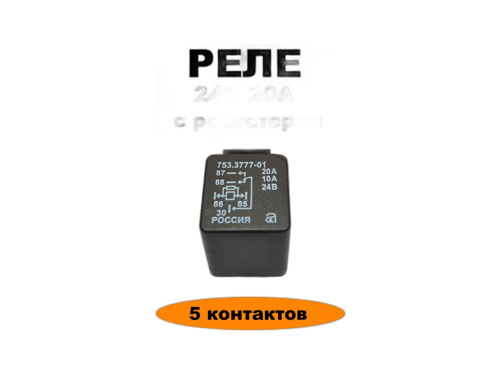 Реле 5-ти конт. перекл. КАМАЗ, МАЗ, УРАЛ, БЕЛАЗ, 24В, 10-20А, без кронштейна, с резистором (903.3747-01, 753.3777-04) Авар, г. Псков, артикул 753.3777-01 — фото автозапчасти