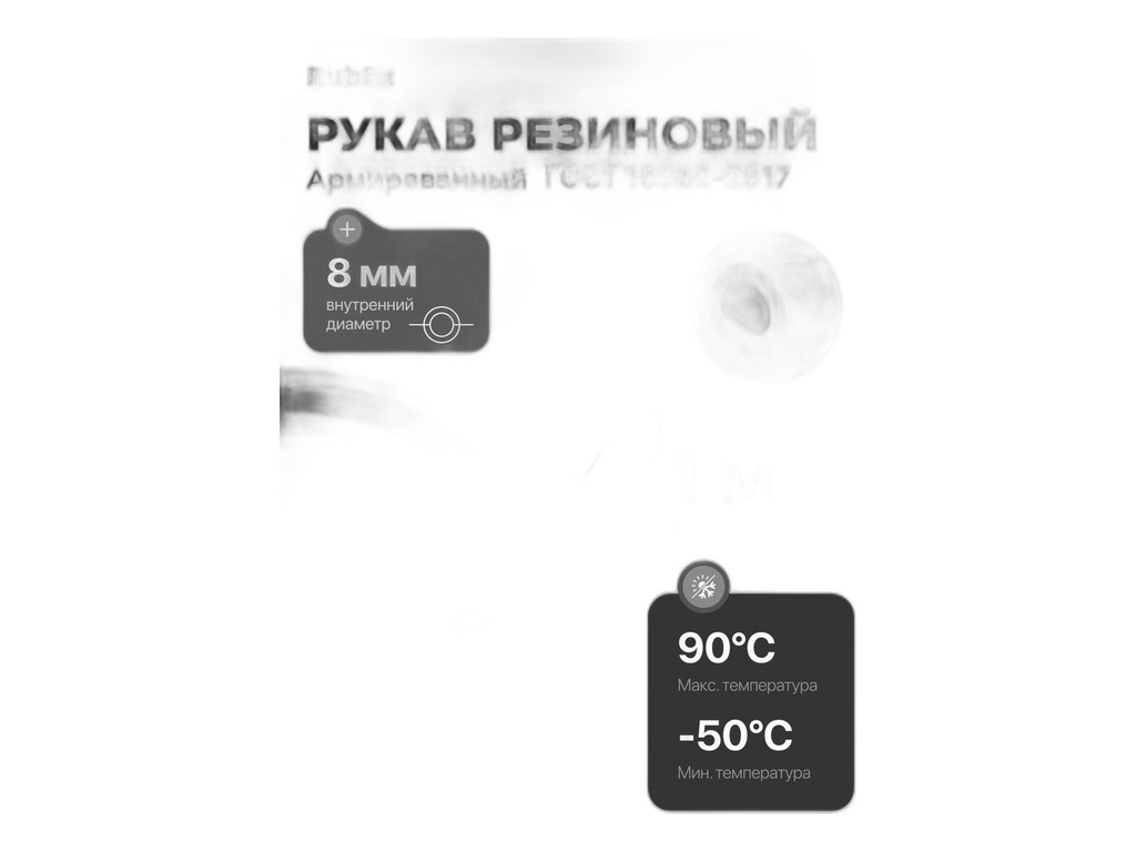 Шланг отопителя d= 8мм., дорновый, МБС Волгопромтранс, г. Волжский (ВПТ), артикул 8Х15,5-1 — фото автозапчасти