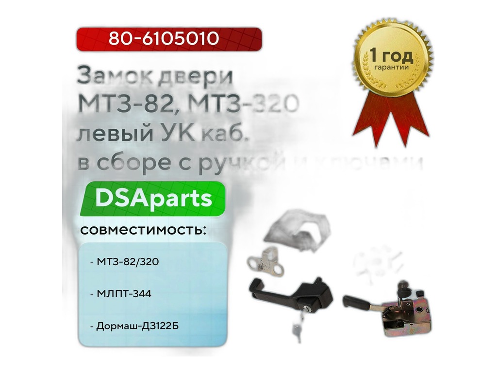 Замок двери тр. МТЗ 80, 82, 1221, в сб., левый, к-т=механизм+ручка+облицовка+крепёж (24.1205)