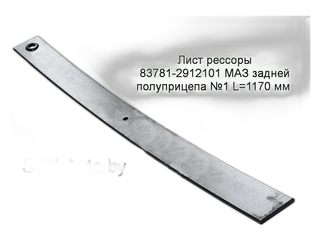 Лист №1 рессоры задней МАЗ-полуприцепа, укороченный, с отверстием с краю, L=1165мм. ЧМЗ ОАО, г. Чусовой, артикул 83781-2912101 УК. — фото автозапчасти