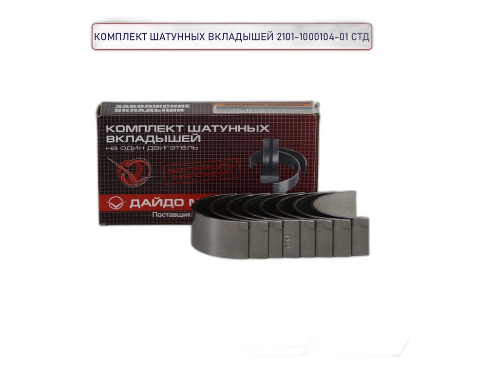 Вкладыши шатунные ЯМЗ 840, трехслойные, 0,00 ст. к-т ПАО Автодизель, г. Ярославль, артикул 840.1000104 — фото автозапчасти