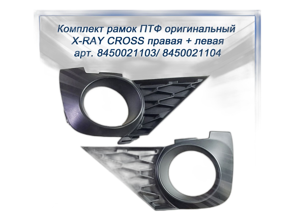 Облицовка фар противотуманных LADA X-Ray Cross правая, артикул 8450021103 — фото автозапчасти