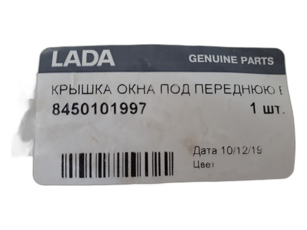 Заглушка бампера ВАЗ Lada Granta-2 CROSS переднего под буксир.проушину, артикул 8450101997 — фото автозапчасти