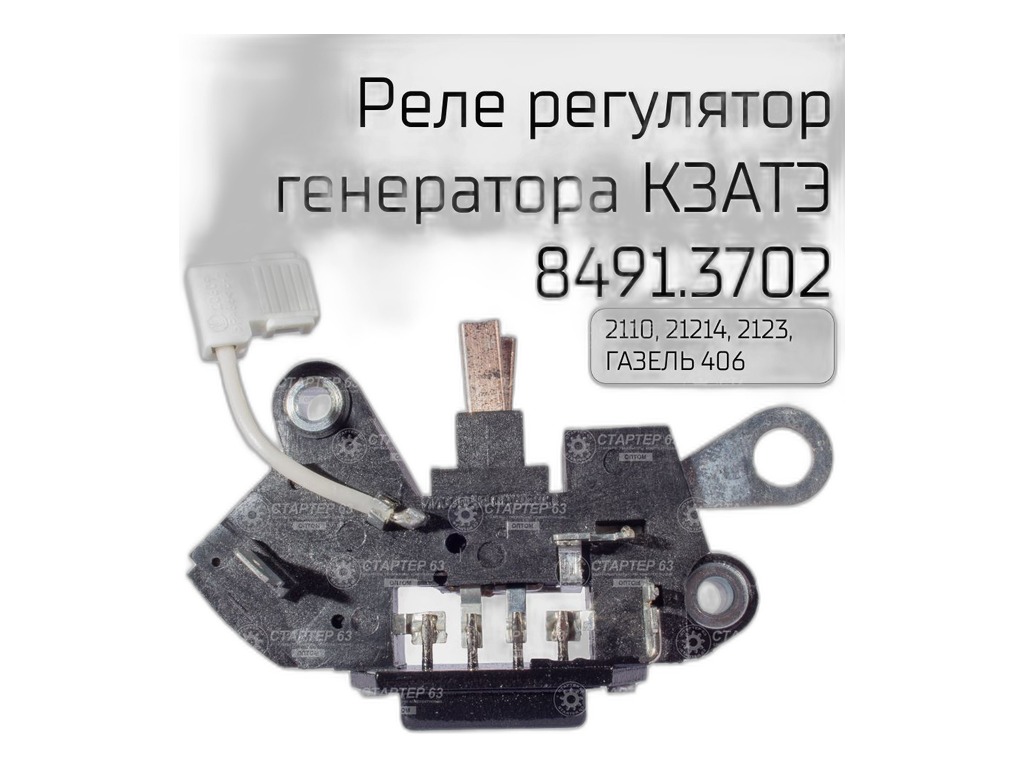 Регулятор напряжения генератора ВАЗ 2108-21099, 2110-2112, 2113-2115, 2170-2172 Приора, 21214, 2123 Нива-Шевроле, Волга, ГАЗель, Соболь, УАЗ дв.ЗМЗ 406, 405, 409 к генератору серии: 7702.3701-01, 7712.3701-01, 9402.3701А, 9402.3701-01А, 9402.3701-03А, 9402.3701-04А, 9422.3701-10А КАТЭК/КЗАТЭ (Завод им. Тарасова), артикул 8491.3702 — фото автозапчасти