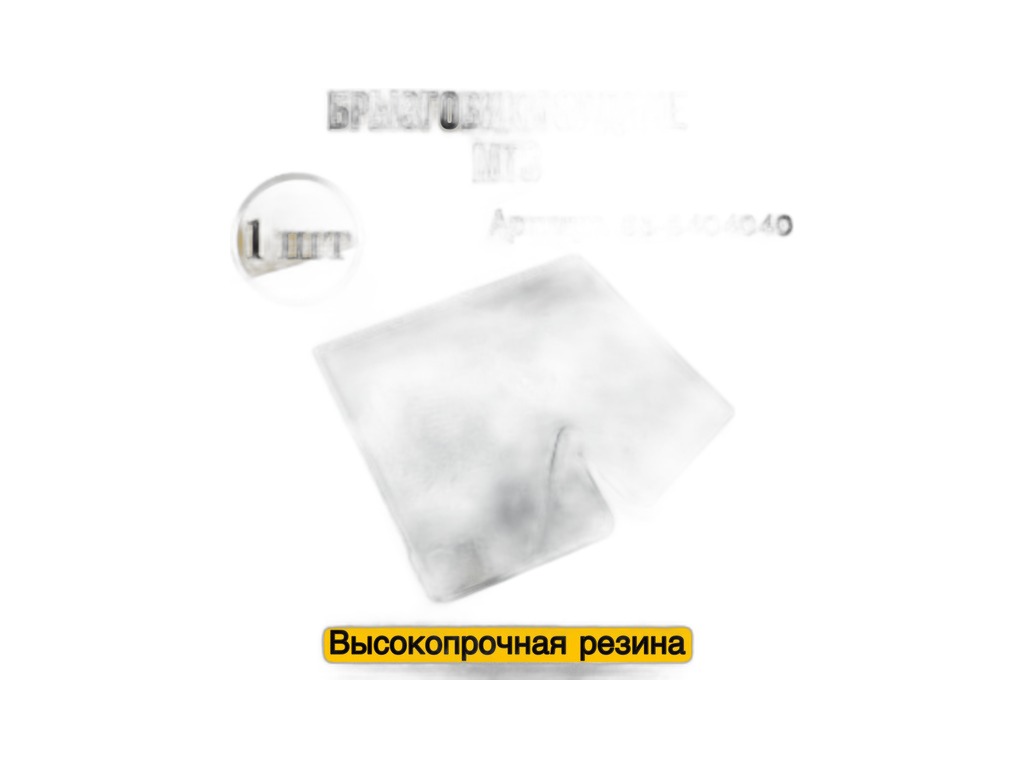 Брызговик колеса тр. МТЗ 80, 82, 1221, крыла заднего, L=470х450х8мм. (25.01845) Аналог, артикул 85-8404040-А — фото автозапчасти