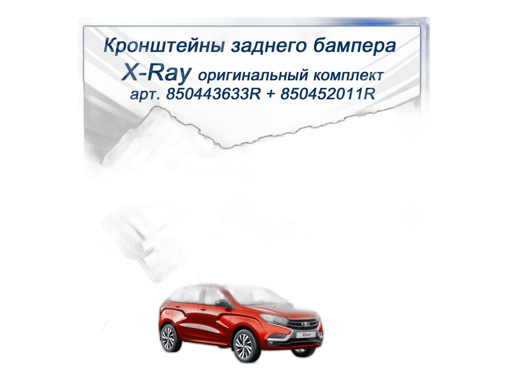 Кронштейн бампера LADA X-Ray заднего боковой левый (пластик) RENAULT, артикул 850452011R — фото автозапчасти