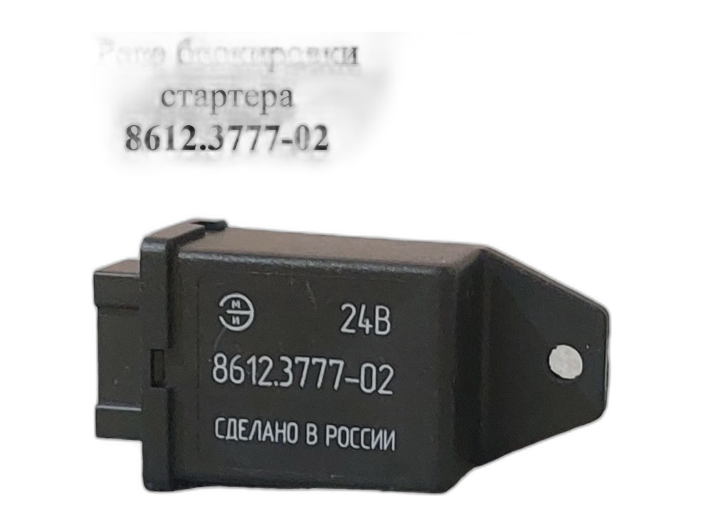 Реле блокировки стартера ЗИЛ, КАМАЗ, КРАЗ, УРАЛ, 24В (аналог РБС 2612.3747, 2612-3747000-01) ЭМИ г. Пенза, артикул 8612.3777 — фото автозапчасти