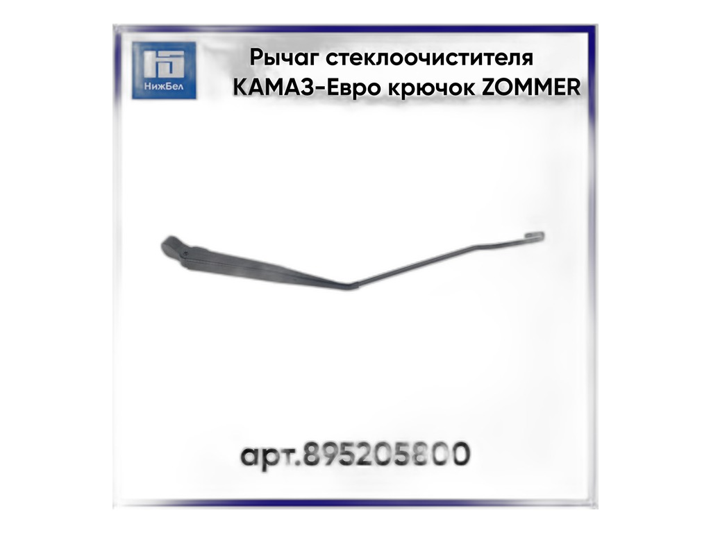 Рычаг стеклоочистителя (поводок) КАМАЗ, Евро 2, 3, нов.обр, крепление крюк, L=480мм., КОНВЕЕРНЫЙ ОРИГИНАЛ (аналог 272.5205800) АВТОПРИБОР г.Владимир, артикул 89-5205800 — фото автозапчасти