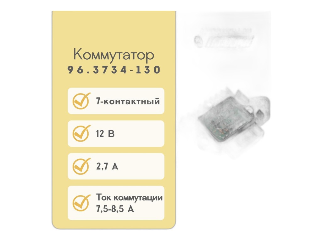 Коммутатор ЗИЛ 130, 5301 Бычок, ГАЗ 53, 66, 12В, 7-ми контактный (12.3774-01, 76.3774-02, ТК102А, 130-3734010-01, Г-53-3734000) АСТРО, г. Пенза, артикул 96.3734-130 — фото автозапчасти