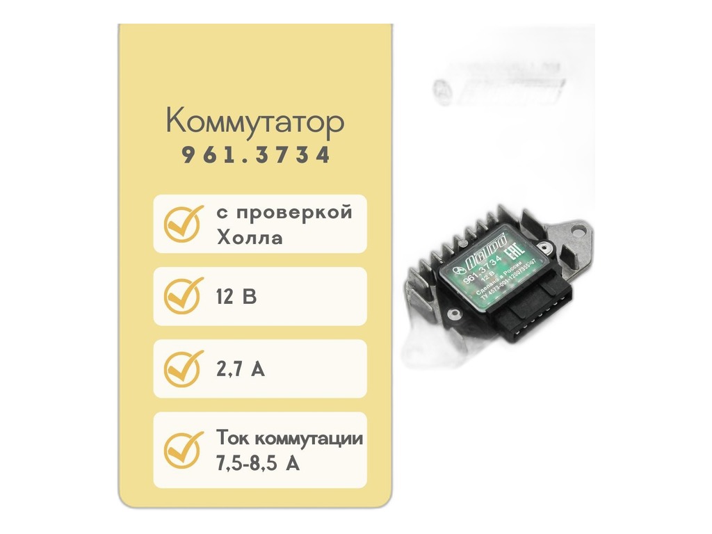 Коммутатор ВАЗ 2108-21099, для бесконтактного зажигания, 7-ми контактный с индикацией (изготовлен по технологии BOSCH) АСТРО, г. Пенза, артикул 961.3734 — фото автозапчасти