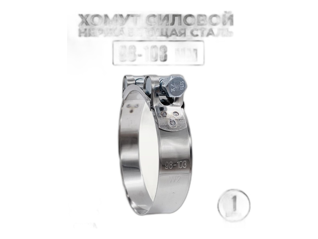 Хомут усиленный (силовой) d= 98-103мм., ширина 24мм., оцинкованный АВТОМАГНАТ, артикул 98-103 (АМ) — фото автозапчасти