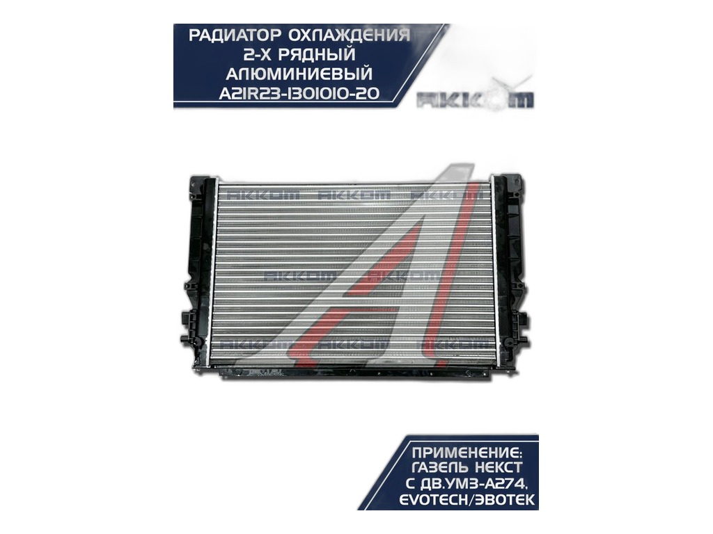 Радиатор водяной ГАЗель NEXT, Соболь NEXT дв.Evotech 2.7 (А274), алюминиевый, 2-х рядный (A21R23.1301010-20, A21R23.1301010-21) СИБДЕТАЛЬ, артикул A21R23-1301010SD — фото автозапчасти