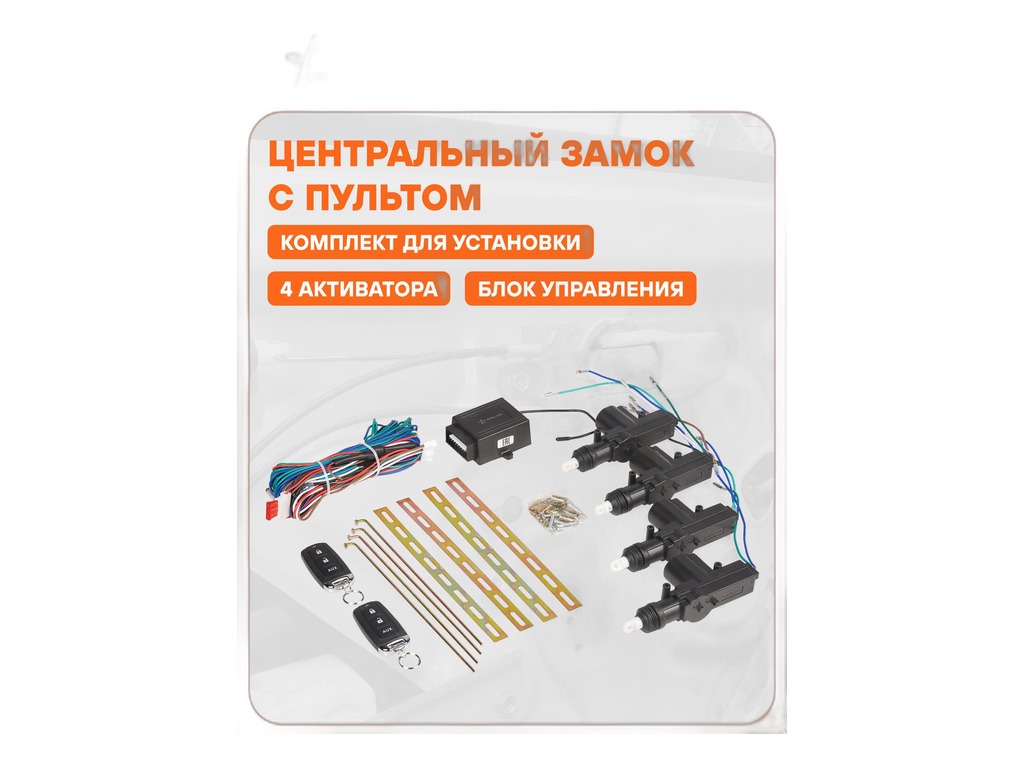 Моторедуктор замка двери (электропривод) активатор 2-х проводной, 12В, к-т=активатор-4шт.+блок управления+брелка-2шт.+монтажный к-т AirLine, артикул ACD-LS-02 — фото автозапчасти