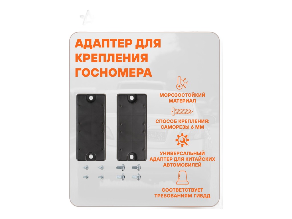 Адаптер-переходник для крепл.рамки госномера к штат.местам китайских авто, (к-т). ADFC004 "AIRLINE" — фото автозапчасти