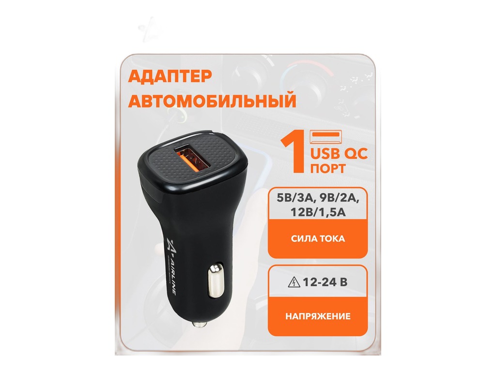 Зарядное устройство автомобильное для зарядки телефона, планшетов и другой электроники, 12/24В, 1 выход USB QC 5В/3А, 9В/2А, 12В/1,5А AirLine, артикул AEAK014 — фото автозапчасти