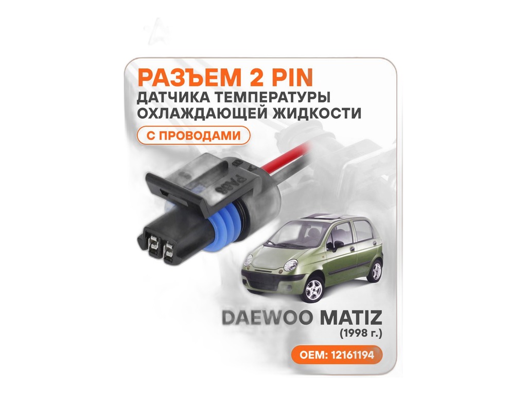 Колодка соединит. 2-х конт., разъём (2pin), для датчика температуры двигателя ВАЗ 21053, 21073, 2108-21099, 2110-2112, 2113-2115, 1117-1119 Калина, 2192, 2194 Калина 2, 2170-2172 Приора, 2190-2191 Гранта, 21213, 21214, 2123 Нива-Шевроле дв.инж., в сб. с проводами (АЕСС009) AirLine, артикул AECC009 — фото автозапчасти