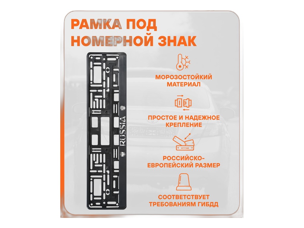 Рамка под номерной знак "Russia", рельефная с боковыми защёлками AirLine, артикул AFC-10 — фото автозапчасти