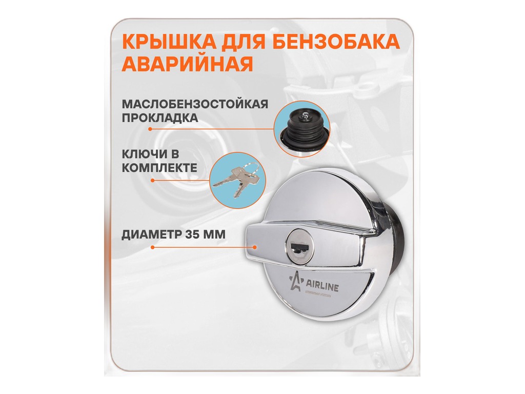 Крышка топливного бака ВАЗ 2108-21099, 2110-2112, 2113-2115, 2170-2172 Приора, 2190-2191 Гранта, 2121 Нива, ГАЗель, с ключами, эксцентрический замок, металлическая AIRLINE, артикул AFC-R-04 — фото автозапчасти