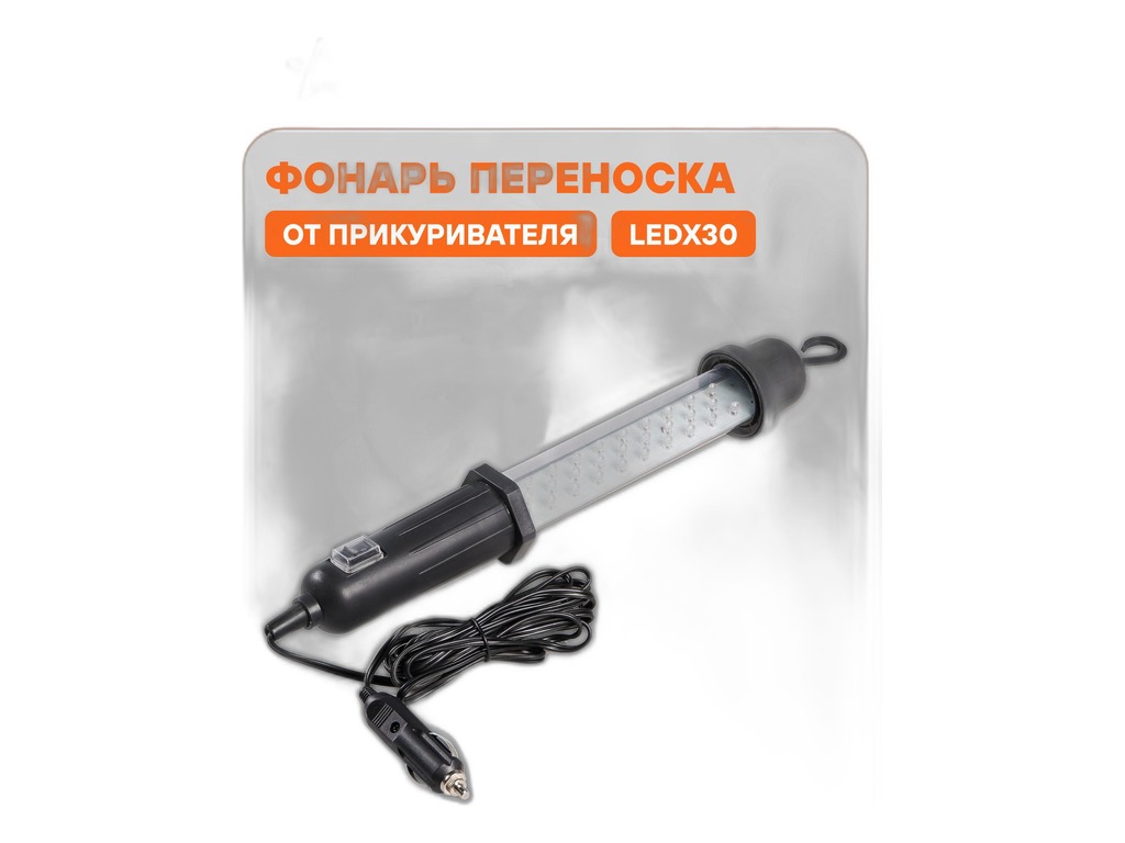 Фонарь переноска от прикуривателя 12V LEDx30, провод 3м. AFL-30W-14 "AIRLINE"