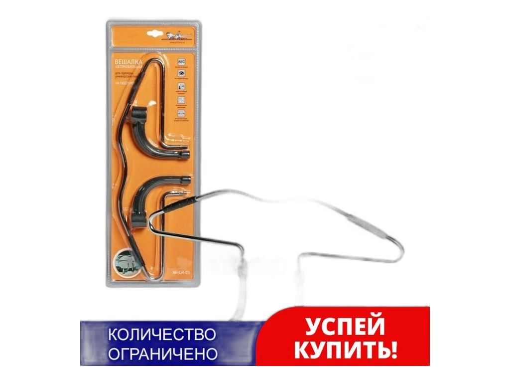 Вешалка автомобильная для одежды, на подголовник, универсальная (66770-ADE00, 67 22 196, 77 11 578 137, 82 01 382 042, ЗТО 061 127, 990ЕО-79J89) AirLine, артикул AH-CH-01 — фото автозапчасти