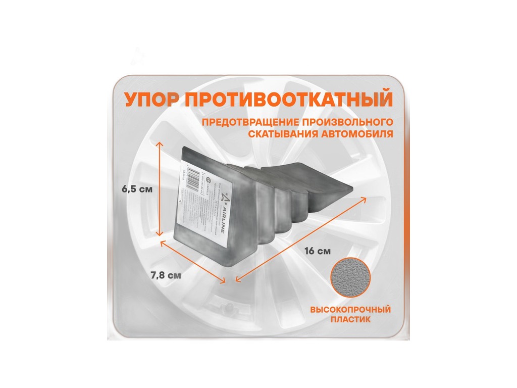 Башмак противооткатный (упор) легковые автомобили, 160х78х65мм., чёрный, пластмассовый AIRLINE, артикул AJ-U-02 — фото автозапчасти