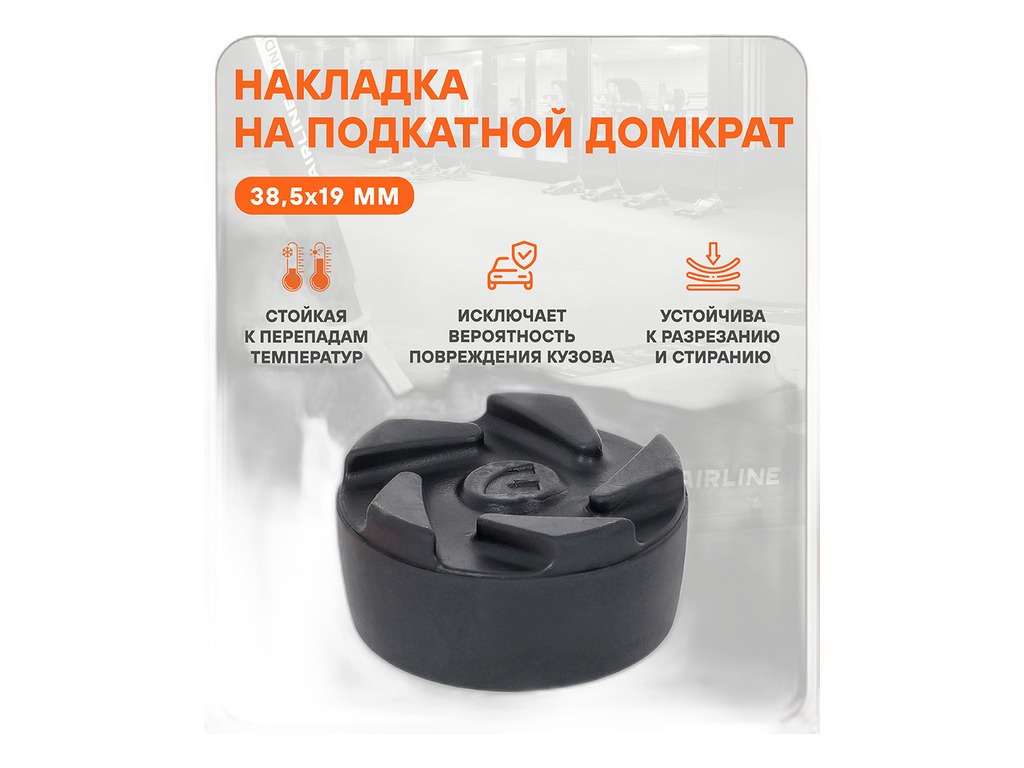 Накладка резиновая на домкрат подкатной, d=38,5мм., H=19мм., уп. пакет с навершием AirLine, артикул AJS02 — фото автозапчасти