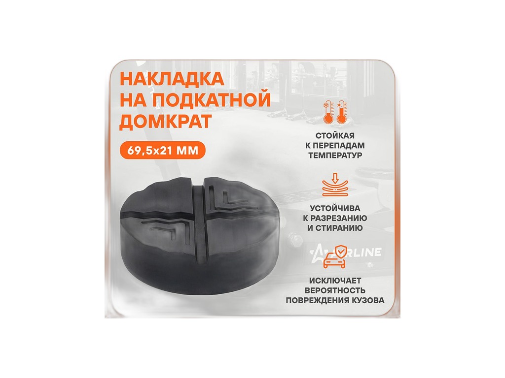 Накладка резиновая на домкрат подкатной, d=69,5мм., H=21мм., уп. пакет с навершием