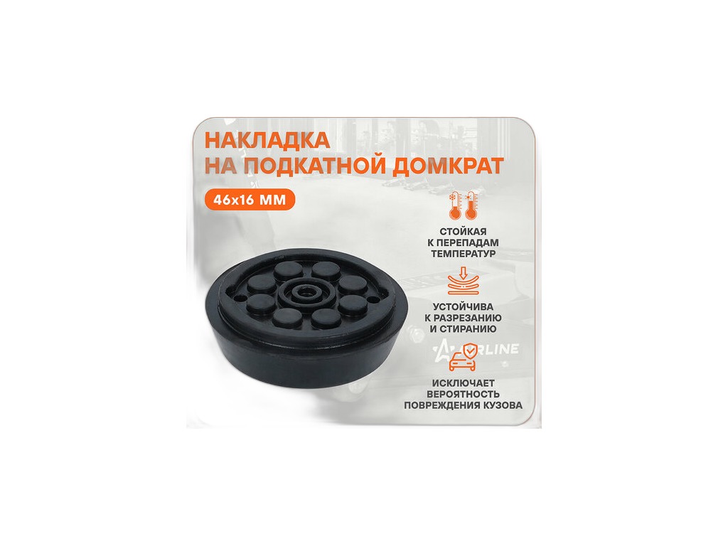 Накладка на домкрат подкатной, d=46мм., H=16мм. AirLine, артикул AJS09 — фото автозапчасти