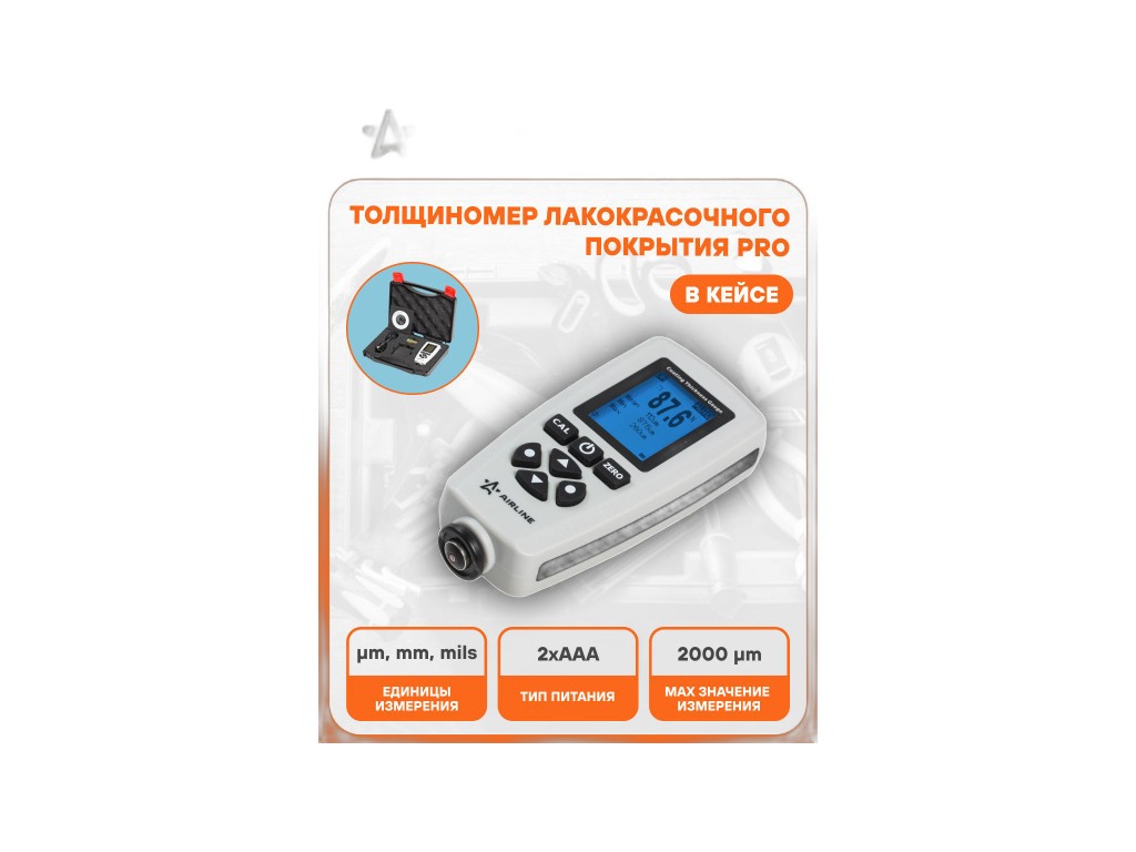Толщиномер лакокрасочного покрытия PRO, уп. кейс AirLine, артикул AKAA002 — фото автозапчасти