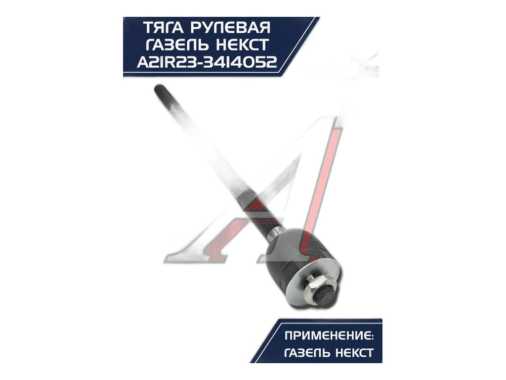 Тяга рулевая ГАЗель NEXT, Соболь NEXT, правая/левая, поперечная, L=407мм., без крепежа, для рейки A21R23.3400014-01 (А21R233414052, А21R233414052, A21.R23.3414052, TS-P1204, GZ0103. BM-G-3414052, SP40109) АМ-73-028 АВТОМАГНАТ, артикул AM.A21.R23.3414052 — фото автозапчасти