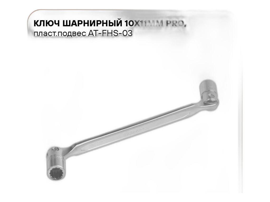Ключ шарнирный 10х11мм. AirLine, артикул AT-FHS-03 — фото автозапчасти