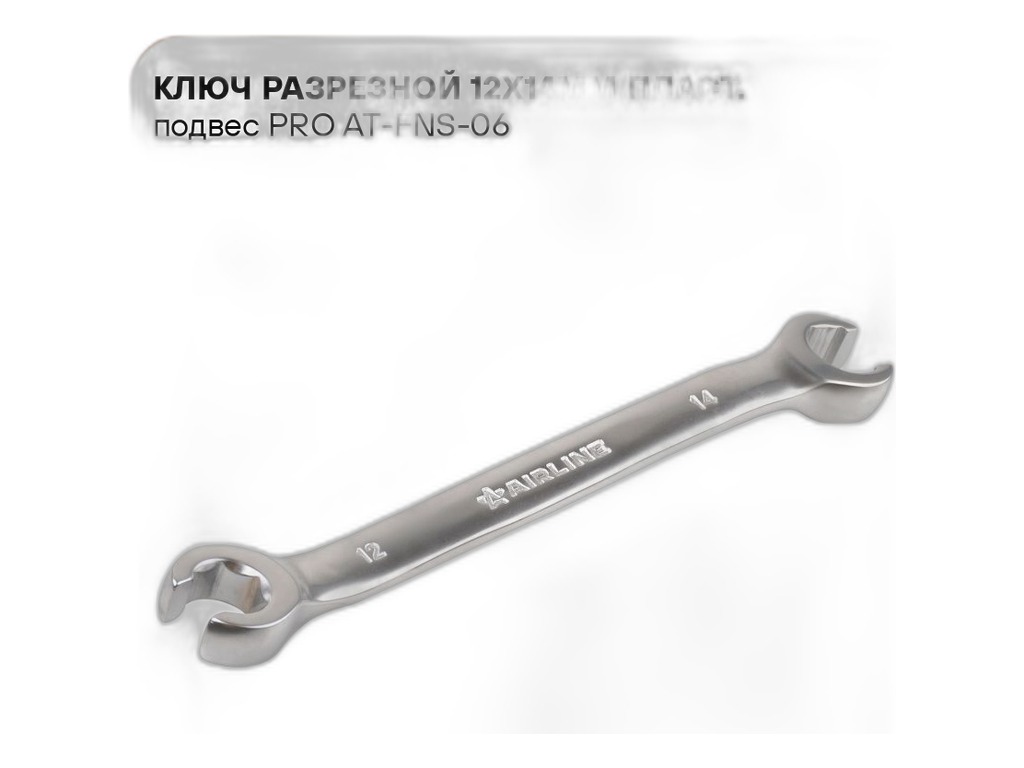 Ключ разрезной 12х14мм., пласт. подвес PRO (513142, 34324, FNW1214, W241214) AirLine, артикул AT-FNS-06 — фото автозапчасти