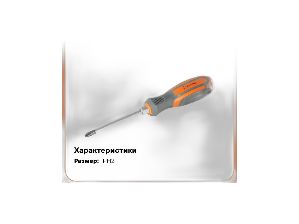 Отвёртка крестовая, магнитная, усиленная, под ключ, РН2, 100мм. AirLine, артикул AT-IP2-02 — фото автозапчасти