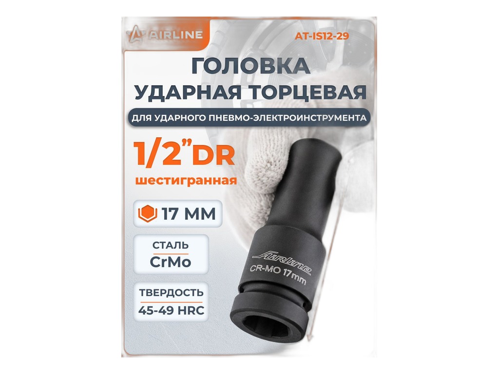 Головка ударная торцевая 30мм., 1/2" 6-гранная DR AirLine, артикул AT-IS12-17 — фото автозапчасти