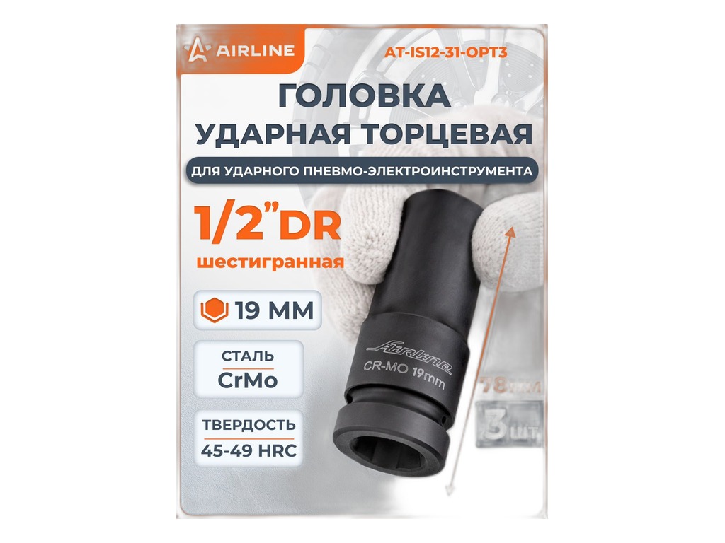 Головка ударная торцевая 19мм., 1/2" 6-гранная DR, удлинённая AirLine, артикул AT-IS12-31 — фото автозапчасти