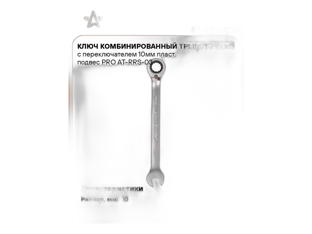 Ключ комбинированный 10мм., трещёточный, с переключателем (515210, W60110) AirLine, артикул AT-RRS-03 — фото автозапчасти