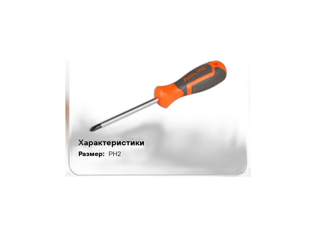 Отвертка крестовая с эргономичной рукояткой магнитная PH2*100мм. AT-SP2-03 "AIRLINE" — фото автозапчасти
